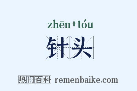针头是什么意思的图片